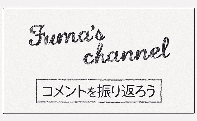 動画コメントを振り返ろう