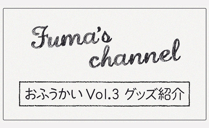 おふうかい Vol.3 グッズ紹介