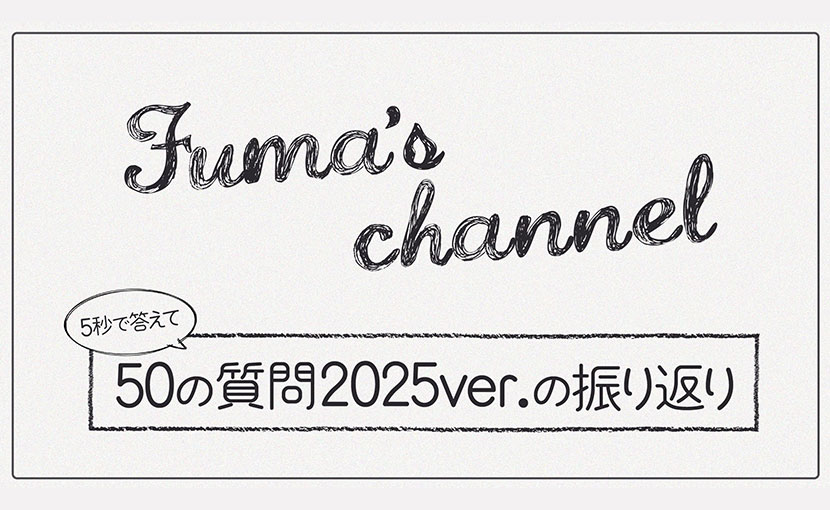 5秒で答えて 50の質問2025ver.の振り返り