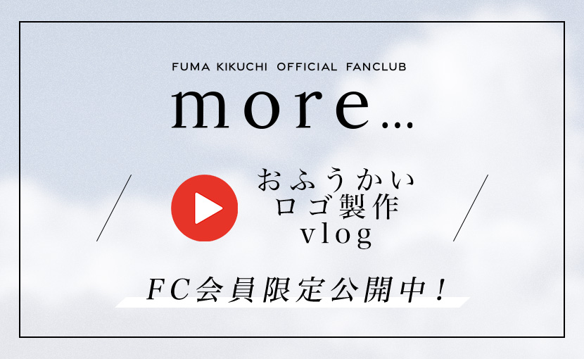 「more...」会員限定 おふうかい ロゴ製作 vlog