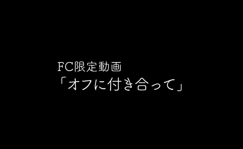 オフに付き合って(ムービー)